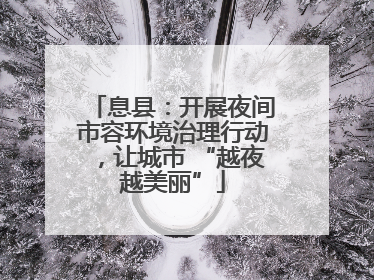 息县：开展夜间市容环境治理行动，让城市 “越夜越美丽”
