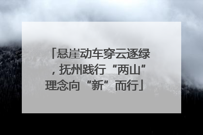悬崖动车穿云逐绿，抚州践行“两山”理念向“新”而行