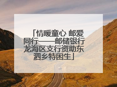 情暖童心 邮爱同行——邮储银行龙海区支行资助东泗乡特困生
