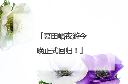 慕田峪夜游今晚正式回归！