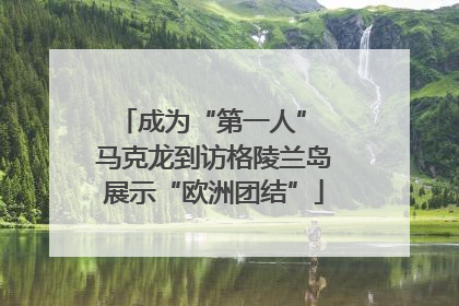 成为“第一人” 马克龙到访格陵兰岛展示“欧洲团结”