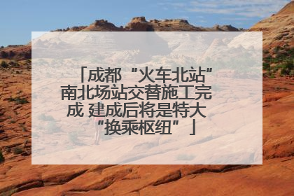 成都“火车北站”南北场站交替施工完成 建成后将是特大“换乘枢纽”