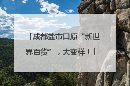 成都盐市口原“新世界百货”，大变样！