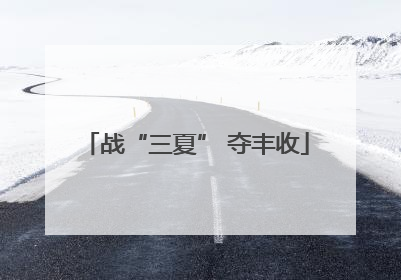 战“三夏” 夺丰收