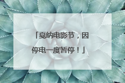 戛纳电影节，因停电一度暂停！