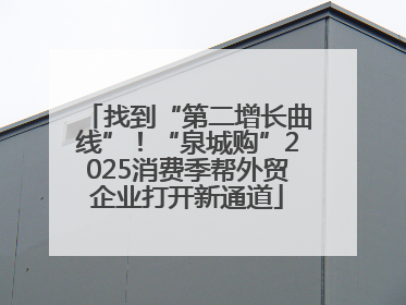 找到“第二增长曲线”！“泉城购”2025消费季帮外贸企业打开新通道