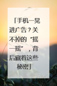 手机一晃进广告？关不掉的“摇一摇”，背后藏着这些秘密