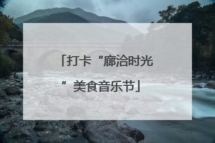 打卡“廊洽时光”美食音乐节