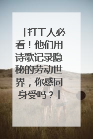 打工人必看！他们用诗歌记录隐秘的劳动世界，你感同身受吗？