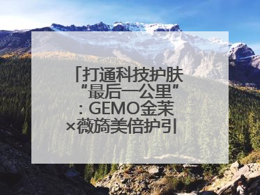 打通科技护肤“最后一公里”：GEMO金茉×薇旖美倍护引爆抗衰新势能