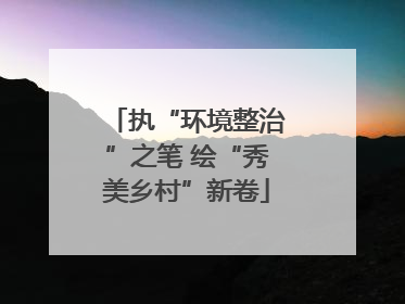 执“环境整治”之笔 绘“秀美乡村”新卷