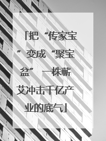 把“传家宝”变成“聚宝盆” 一株蕲艾冲击千亿产业的底气