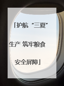 护航“三夏”生产 筑牢粮食安全屏障