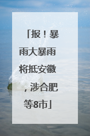 报！暴雨大暴雨将抵安徽，涉合肥等8市