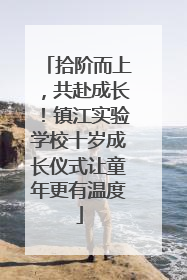 拾阶而上，共赴成长！镇江实验学校十岁成长仪式让童年更有温度