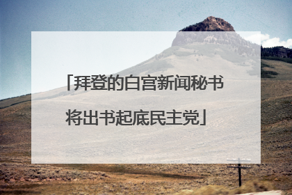 拜登的白宫新闻秘书将出书起底民主党