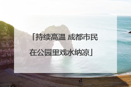 持续高温 成都市民在公园里戏水纳凉
