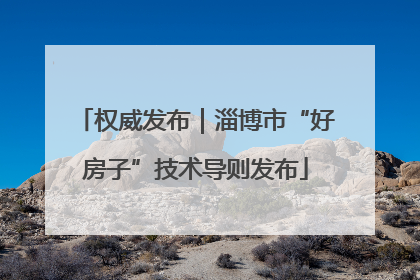 权威发布｜淄博市“好房子”技术导则发布