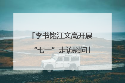 李书铭江文高开展“七一”走访慰问