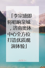 李宗盛即将唱响泉城，济南奥体中心全方位打造优质观演体验