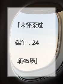 来怀柔过端午：24项45场