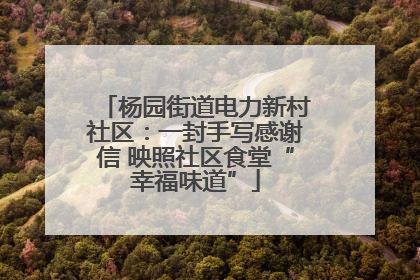 杨园街道电力新村社区：一封手写感谢信 映照社区食堂“幸福味道”