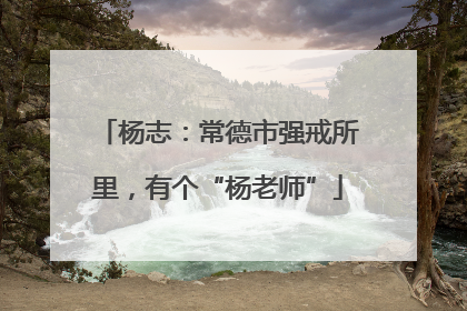 杨志：常德市强戒所里，有个“杨老师”