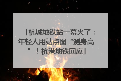 杭城地铁站一幕火了：年轻人用站点图“测身高”！杭港地铁回应