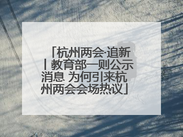 杭州两会·追新丨教育部一则公示消息 为何引来杭州两会会场热议