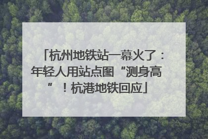 杭州地铁站一幕火了：年轻人用站点图“测身高”！杭港地铁回应