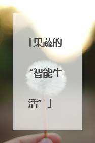 果蔬的“智能生活”