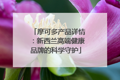 摩可多产品详情：新西兰高端健康品牌的科学守护
