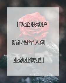 政企联动护航退役军人创业就业转型