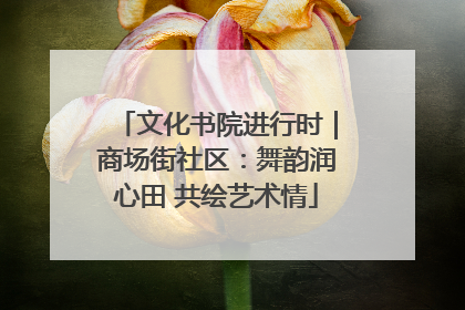 文化书院进行时｜商场街社区：舞韵润心田 共绘艺术情
