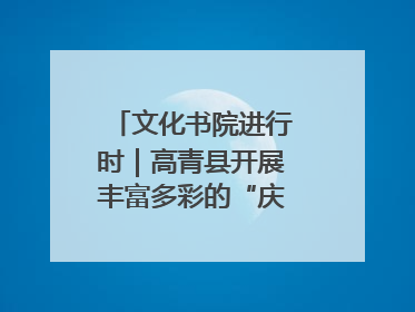文化书院进行时｜高青县开展丰富多彩的“庆端午”活动