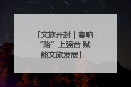 文旅开封｜奏响“路”上强音 赋能文旅发展