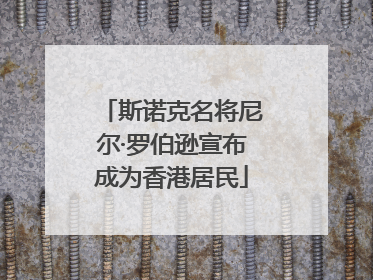 斯诺克名将尼尔·罗伯逊宣布成为香港居民