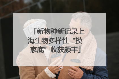 新物种新记录上海生物多样性“摸家底”收获颇丰