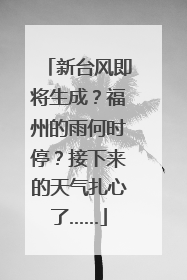 新台风即将生成？福州的雨何时停？接下来的天气扎心了……