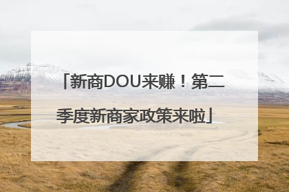 新商DOU来赚！第二季度新商家政策来啦