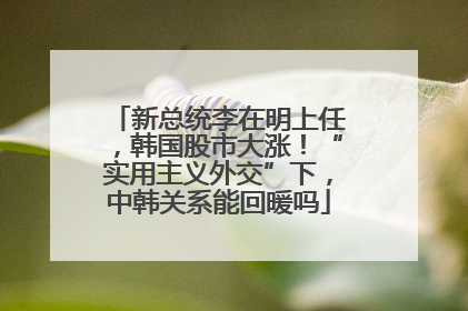 新总统李在明上任，韩国股市大涨！“实用主义外交”下，中韩关系能回暖吗