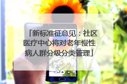 新标准征意见：社区医疗中心将对老年慢性病人群分级分类管理