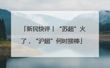 新民快评丨“苏超”火了，“沪超”何时接棒