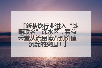 新茶饮行业进入“战略联名”深水区：看益禾堂从流量博弈到价值沉淀的突围！
