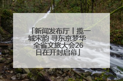 新闻发布厅丨揽一城宋韵 寻东京梦华 全省文旅大会26日在开封启幕