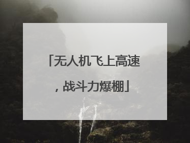 无人机飞上高速，战斗力爆棚