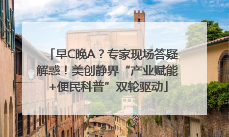 早C晚A？专家现场答疑解惑！美创静界“产业赋能+便民科普”双轮驱动