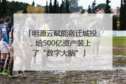 明源云赋能宿迁城投，给500亿资产装上了“数字大脑”