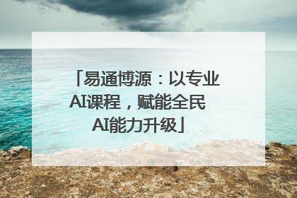易通博源：以专业AI课程，赋能全民AI能力升级