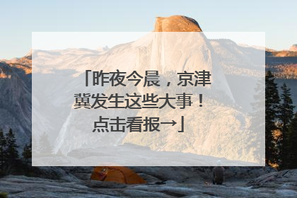 昨夜今晨，京津冀发生这些大事！点击看报→